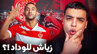 تفاصيل إنتقال حكيم زياش للوداد !؟