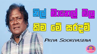 Nil Mahanel Mala  Priya Sooriyasena නිල් මානෙල් මල Sinhala Old Songs