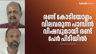 രണ്ട് കോടിയോളം വിലവരുന്ന പാമ്പിൻ വിഷവുമായി രണ്ട് പേർ പിടിയിൽ | Snake poison | Kerala Police