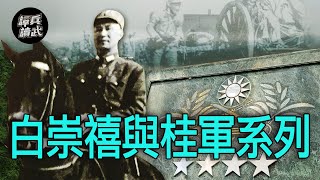 【譚兵讀武】白崇禧與桂軍系列