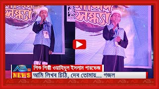 আমি লিখব চিঠি, দেব তোমায়... গজল ; শিশু শিল্পী ওয়াহিদুল ইসলাম পারভেজ