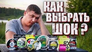 МУКИ ВЫБОРА. КАКОЙ ШОК-ЛИДЕР выбрать и нужен ли он вообще?!