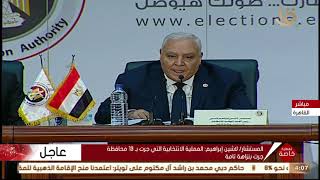 تغطية خاصة | مؤتمر صحفي للهيئة الوطنية لإعلان نتيجة المرحلة الثانية من انتخابات مجلس النواب