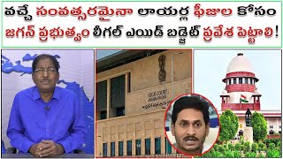 వచ్చే సంవత్సరమైనా లాయర్ల ఫీజుల కోసం జగన్ ప్రభుత్వం లీగల్ ఎయిడ్ బడ్జెట్ ప్రవేశ పెట్టాలి! |