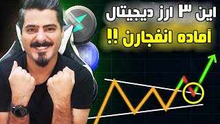 این 3 ارز دیجیتال تو سال 2025 قراره منفجر بشن ! ( کم ریسک ترین سبد هولد ✔️)