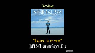 Why I review |Minimalism ชีวิตที่เรียบง่าย Ep.1