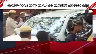 ഡൽഹി മദ്യനയ അഴിമതിക്കേസ്;ഇ.ഡിക്ക് മുന്നിൽ ഹാജരാവാതെ കവിത റാവു | Delhi Liquor Scam | ED | Kavitha