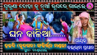 ଘନ କାଳିଆ..., Kudgard kirtan, Balram Padhan...