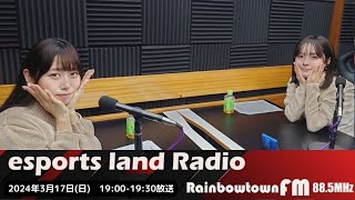 第117回　2024年3月17日（日曜日）19：00～19：30放送　esports land Radio略して #いーらじ　レインボータウンFM(88.5MHz)