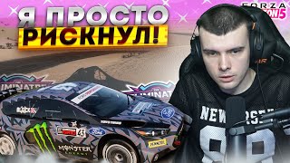 Я РИСКНУЛ НА ПОБЕДУ! ОНО ТОГО СТОИЛО!? l FORZA HORIZON 5 (ELIMINATOR)