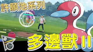 【傻豆】『Pokemon Go : 許願池系列 』「三重攻擊」降攻又降防❗多邊獸Ⅱ挑戰高級聯盟Remix💪