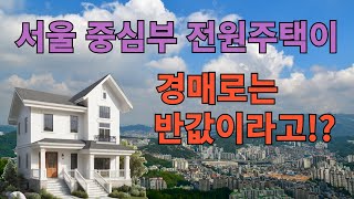 서울시내 전원주택, 서울시내 단독주택 경매매물!! 서울의 중심에서 전원주택의 여유를 누리세요!