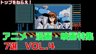 【PCエンジン】アニメ・映画・漫画を元にしたゲーム特集 7線 vol 4