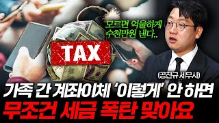 가족 간 계좌이체 '이렇게' 하면 수천만원 날아갑니다 (공찬규 세무사 2부)