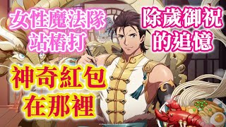 (女性魔法隊站樁打, 沒買buff) 神奇紅包在哪裡 [挑戰關] 除歲御祝的追憶 夢幻模擬戰