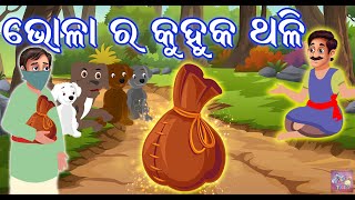 ଭୋଳା ର କୁହୁକ ଥଳି | Odia Cartoon Story | Odia Gapa | Odia Kahani | Odia Cartoon