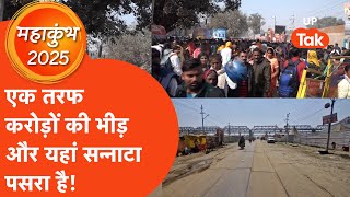 Maha Kumbh Crowd Update: महाकुंभ मेला क्षेत्र का वो इलाका जो पूरी तरह से खाली पड़ा है!