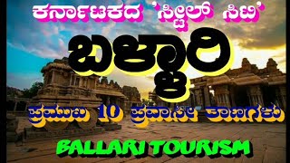 Bellari | Ballary | Bellary | Ballari |ಬಳ್ಳಾರಿಯ 10 ಪ್ರವಾಸಿ ತಾಣಗಳು | Top 10 Tourist places in Ballari