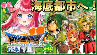 【ドラクエ7/DQ7】完全初見🌟 海底都市へ！海の魔神グラコス戦…だと⁉ PS版 ＃14【女性実況/ドラゴンクエスト7/ドラクエⅦ/ドラゴンクエストⅦ/みりてぃ】