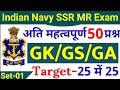 Navy SSR MR 50 Gk Questions 2022 | Navy SSR MR Gk Questions Set - 01 | Navy SSR MR Exam Paper 2022.