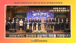 제25회 사회복지의 날 기념식 및 제1회 경주희망복지박람회