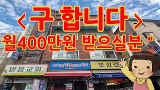 면목시장 인접 안정된 상권을 바탕으로  서울 역세권 상가주택 특급매매  중랑구 면목동  매매