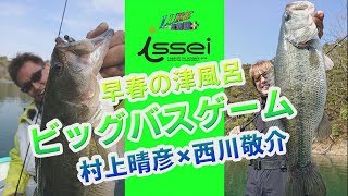 【ルアー合衆国プラス】早春の津風呂ビッグバスゲーム 村上晴彦×西川敬介