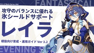 【原神】扱いやすい！ちょうどいいバランスの氷サポート「レイラ」の動画 | Out Of Resin -樹脂切れ- #99【げんしん】