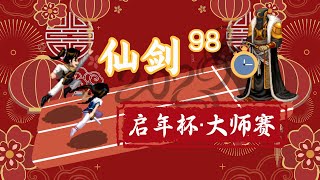 大师赛·排位赛6『2023第二届启年杯仙剑98速通』门神、抹茶