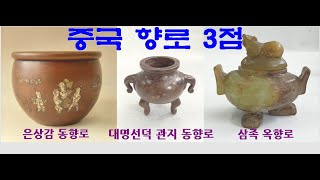 Chinese antique 중국 향로 3점/ 中國 香爐/ Chinese incense burner