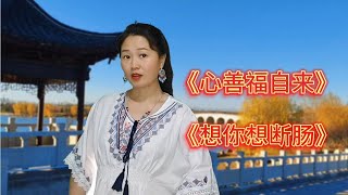 分享王爱华新歌《心善福自来》DJ版，满满正能量，句句入心真好听