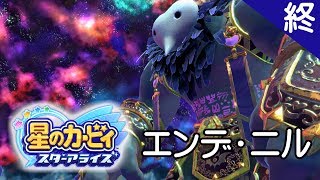 星のカービィ スターアライズ【実況】最終回「エンデ・ニル」