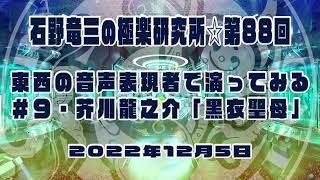 #石野竜三 の #極楽研究所🌟第88回は〝東西の音声表現者で演ってみる〟第９段‼️👤ゲストは #徳田祐介 さん📕#芥川龍之介「#黒衣聖母」