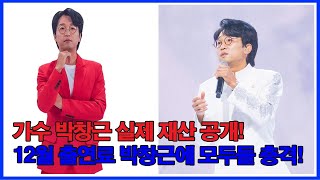 가수 박창근 실제 재산 공개! 12월 출연료 박창근에 모두들 충격!  박창근 여자친구의 충격적인 정체 공개