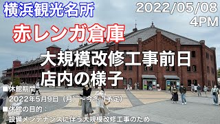 【横浜スポット】大規模修繕直前の赤レンガ倉庫の店内を見て歩く