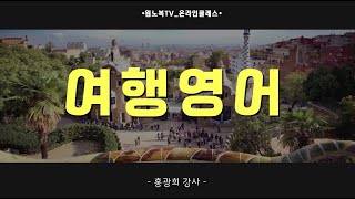 [문막분관] 2022년 여행영어반 1강