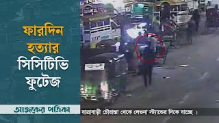 ফারদিন হত্যার সিসিটিভি ফুটেজ । Fardin Murder CCTV Footage | BUET | Ajker Patrika