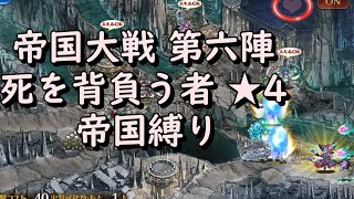 緊急ミッション 帝国大戦 第六陣 死を背負う者 ★4 帝国縛り - 千年戦争アイギス