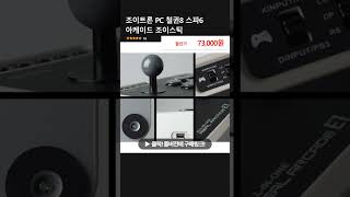 조이트론 PC 철권8 스파6 아케이드 조이스틱