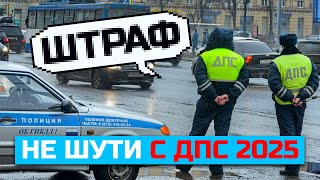 Как правильно общаться с ДПС 2025