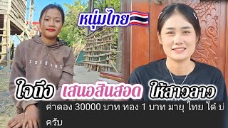 สาวลาวจะว่ายังไง กับสินสอด 30000 บาททอง 1 บาท ที่หนุ่มไทยเสนอให้..?#สาวบุนเปี่ยง❤️5 มกราคม ค.ศ. 2025