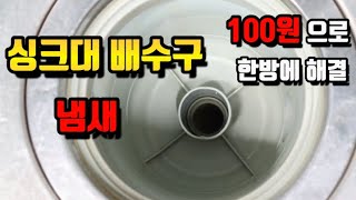 싱크대 배수구 냄새 제거 방법/ 100원이면 해결?!