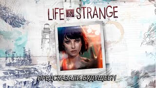 ПРЕДСКАЗАЛИ БУДУЩЕЕ?! Прохождение Life is Strange Часть 5!