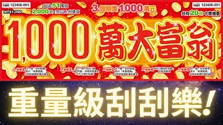 2022台灣彩券刮刮樂 - 1000萬大富翁(頭獎1000萬 Monopoly scratch cards)