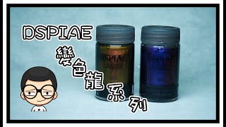 【DSPIAE 變色龍系列】好用嗎？ 開心分享