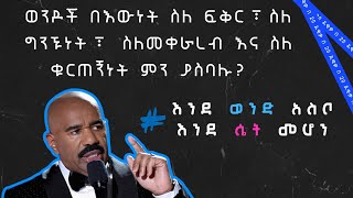 #ክፍል1 እንደ ወንድ አስቦ እንደ ሴት መሆን think like a man act like a women