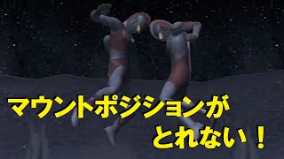 ウルトラマンFE3　マウント攻撃を同時に仕掛け上手くマウントできない初代ウルトラマンとウルトラマン８０　Ultraman Fighting Evolution 3