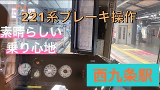 221系のブレーキ操作　一段制動段階緩め！？