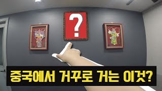 중국인들이 거꾸로 거는 이것은? HSK4급단어 [롱차이나 중국어]