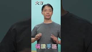 稱讚的手語 #shorts